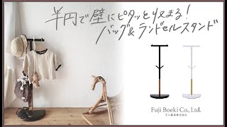 【不二貿易(Fujiboeki)】半円で壁にピタッと収まる！バッグ＆ランドセルスタンド
