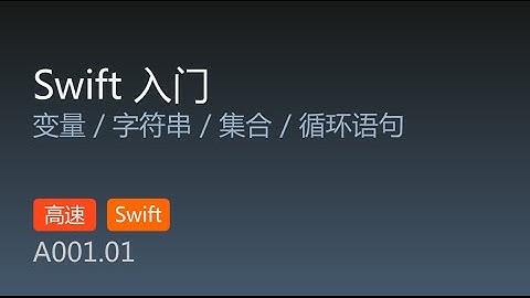 A001.01 WWDC 2014 Swift 入门 第1集