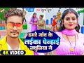  laika penhai nathuniya gay of our village suraj surya  new superhit bhojpuri song 2024