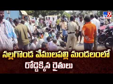 Farmers Massive Protest in Vemulapally Nalgonda : నల్లగొండ వేములపల్లి మండలంలో రోడ్డెక్కిన రైతులు-TV9 - TV9
