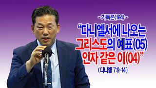 아침묵상 · 09.04 [기독론(184)] 다니엘서에 나오는 그리스도의 예표(05) 인자 같은 이(04)(단7:9~14)