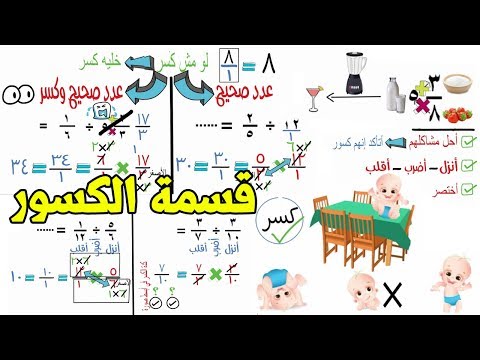 الكسور قسمة حل درس