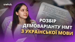 Розбір демоваріанту НМТ з української мови