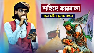 শহিদে কারবালা ‌ইয়া হুসেইনা|| Shilpi Md Imran Gojol ||ইমরানের নতুন গজল|| Bangla Gojol||Md Imran