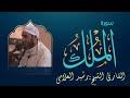 سورة الملك AlMulk القارئ الشيخ رشيد بن مبارك العلامي mp3