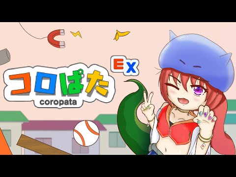 【コロぱた】外出た瞬間エクストラ！ここのかめ！【Vtuberゲーム実況/日曜配信】