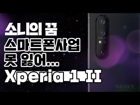 [소니 Xperia 1 II] 스마트폰 사업 못 잃어..오랫만에 깜짝 발표한 소니의 엑스페리아 1 마크2