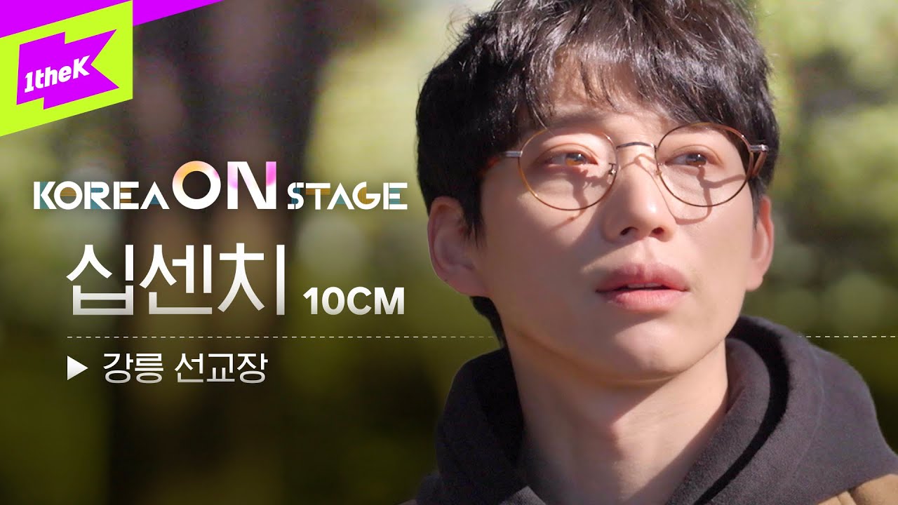 [코리아온스테이지] 십센치가 찾은 의외의 명소, 강릉 선교장 | KOREA ON STAGE | 10CM | 브이로그 | LIVE |  힐링 | 감성