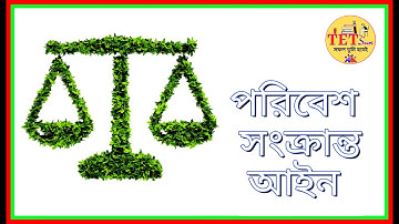 EVS CLASS ( পরিবেশ সংক্রান্ত আইন )  -TET Sure