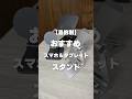 Amazonプライムデーでお得な目的別おすすめスマホ＆タブレットスタンド