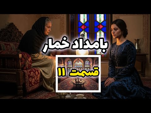 روایت شنیدنی رمان محبوب و خواندنیه بامداد خمار عاشقانه ای که فراموش نمی شه قسمت۱۱ بامدادخمار