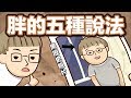 阿滴英文｜過完年發福了嗎? 胖嘟嘟的五種說法!【2分鐘英語教室】