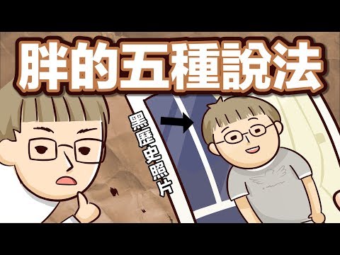 阿滴英文｜過完年發福了嗎? 胖嘟嘟的五種說法!【2分鐘英語教室】