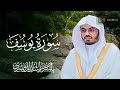 سورة يوسف ياسر الدوسري أروع وأجمل تلاوة لأعظم صوت Surat Yusuf Yasser Dossari 