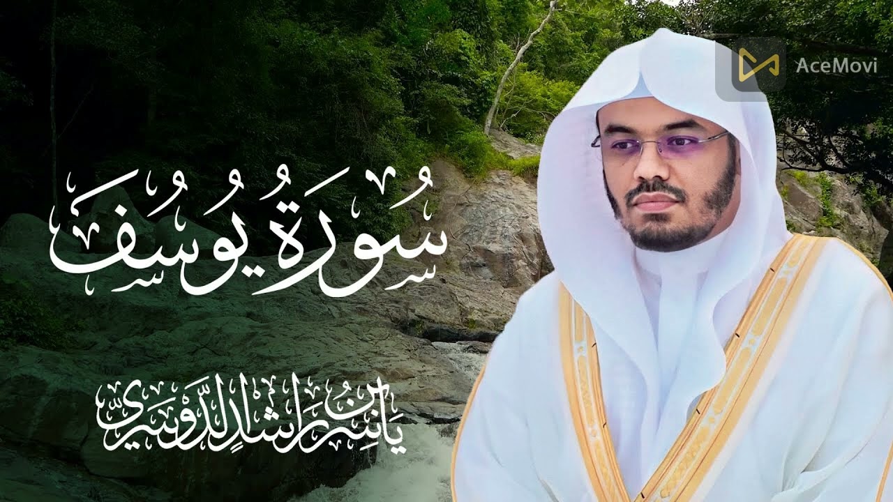 سورة يوسف ياسر الدوسري أروع وأجمل تلاوة لأعظم صوت surat yusuf yasser dossari