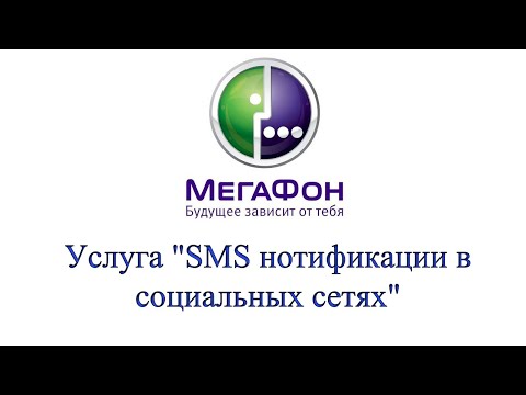 Услуга "SMS нотификации в социальных сетях" от Мегафон - описание, как подключить