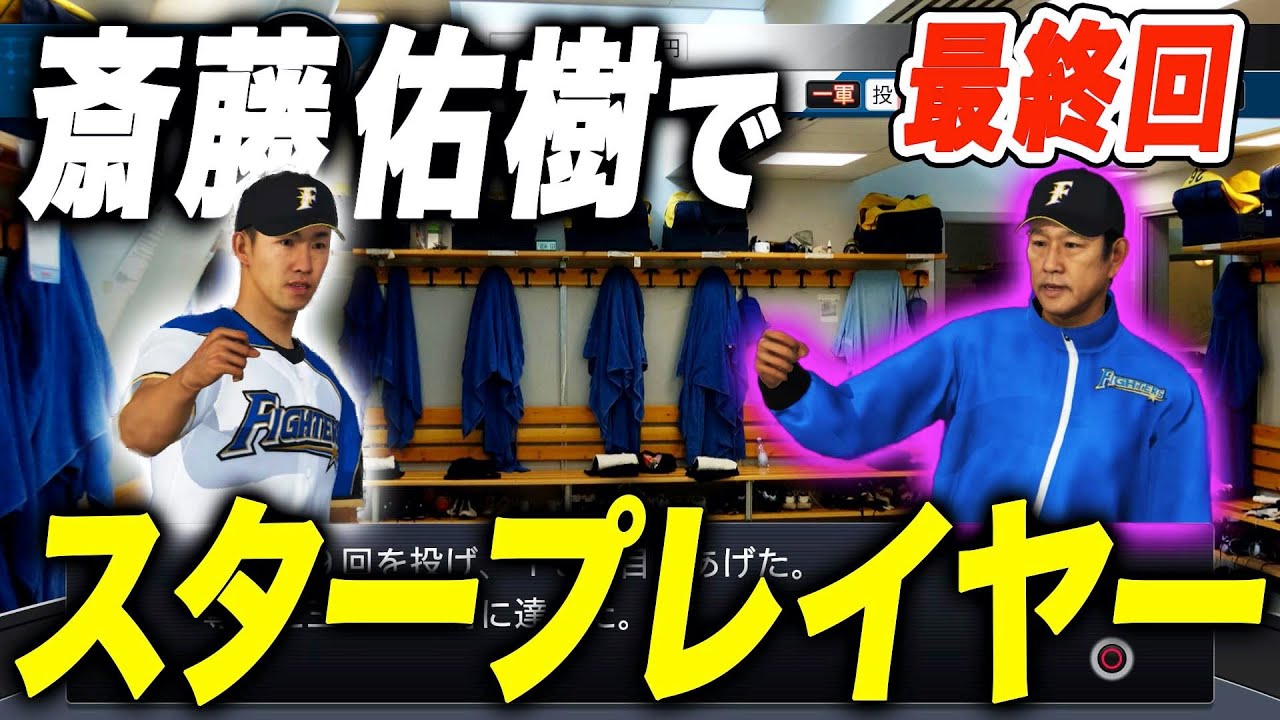 斎藤佑樹で沢村賞目指してスタープレイヤーpart5 プロスピ19 長さ 3 54 22 動画ニュース