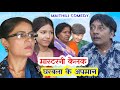       maithili comedy  ramol wali damodar  hukka loli