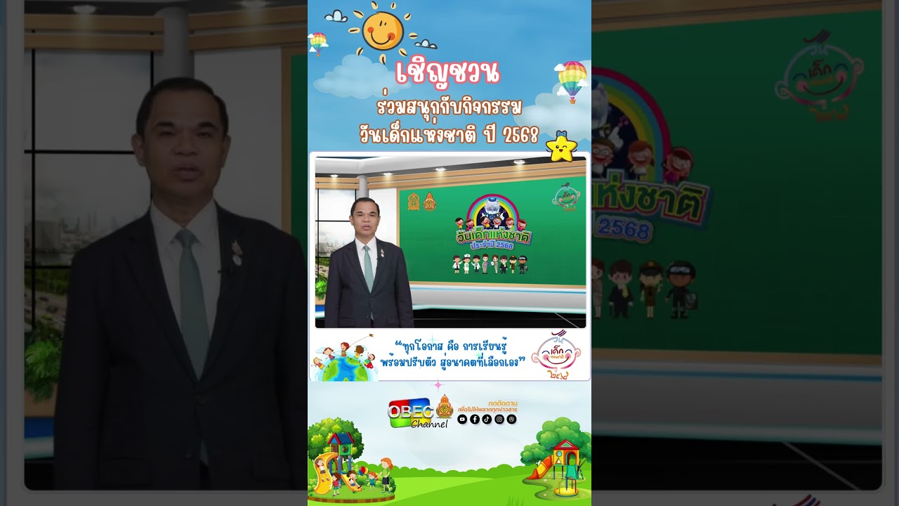 ศธ. จัดเต็ม! จัดงานวันเด็ก 2568 ยิ่งใหญ่กว่าทุกปี แจกของขวัญ 100,000 ชิ้น