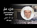 جزء عم كامل بصوت الشيخ عبدالله الخليفي