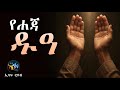 የሐጃ ዱዓ Amharic Dawa ElafTube ዱዓ