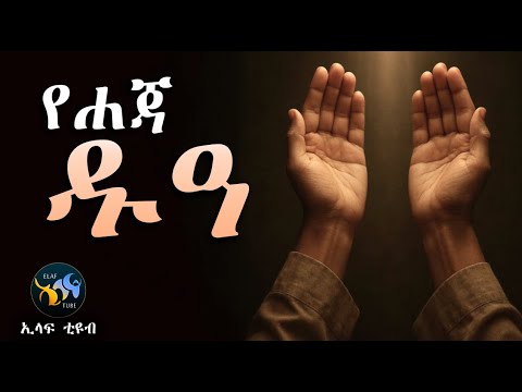 የሐጃ ዱዓ Amharic Dawa ElafTube ዱዓ