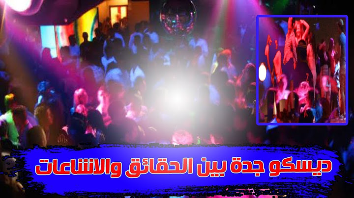 القصة الكاملة| أول ديسكو في جدة .. بين الحقيقة والمعلومات المغلوطة