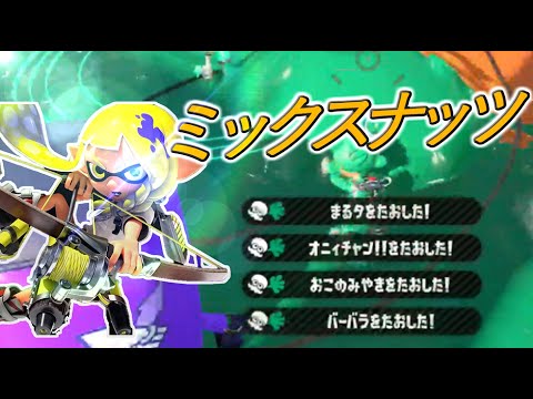 超かっこいいキル集×ミックスナッツ〈kill collection〉【Splatoon2】