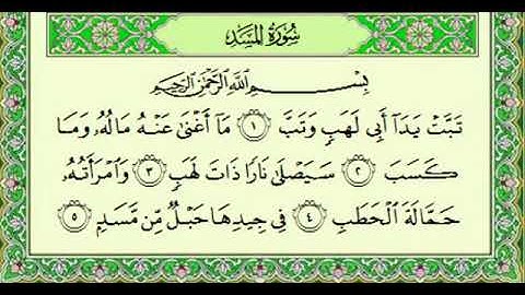 قراءة الشيخ ياسر الدوسري سورة المسد مكتوبه
