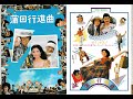 【蒲田行進曲 1982】懐かしの頁