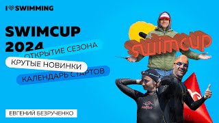 Swimcup 2024: открытие сезона, календарь стартов и крутые новинки
