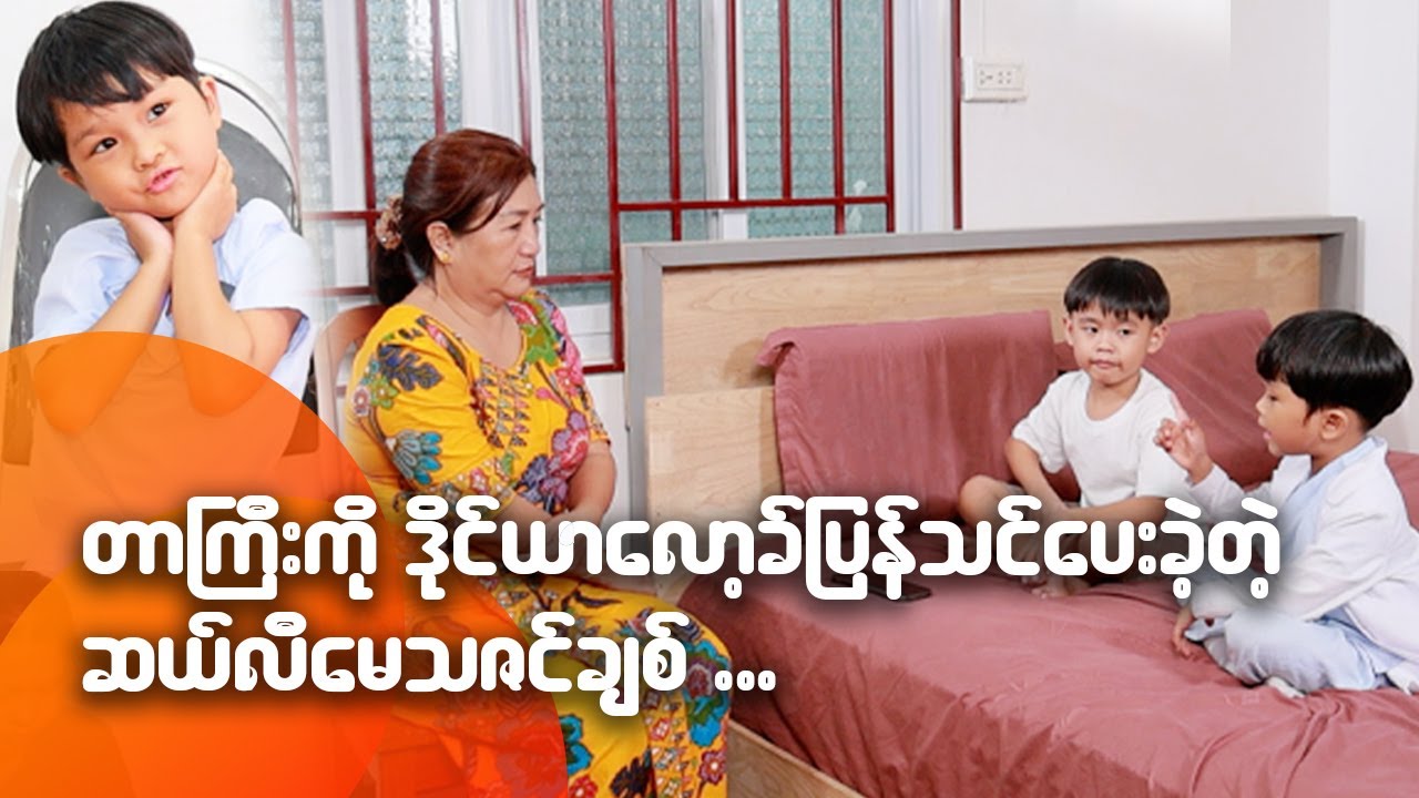 တာကြီးကိုဒိုင်ယာလော့ပြန်သင်ပေးခဲ့တဲ့ ဆယ်လီမေသဇင်ချစ်...