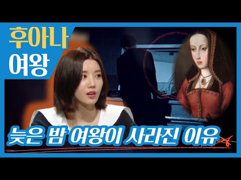 [서프라이즈: 비밀의 방] 죽기 직전까지 사망한 남편이 돌아오길 <strong>바란</strong> 여왕 | 후아나 여왕, MBC 220427 방송