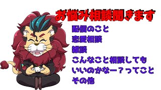 【雑談配信】皆さんからのお悩み聞いちゃいますｏ(^▽^)ｏ