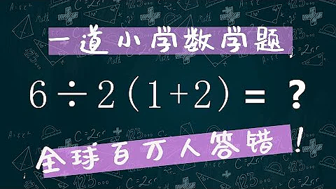 一道小学数学题,  全球百万人答错？引起全世界关注,6÷2(1+2)=? - 天天要闻