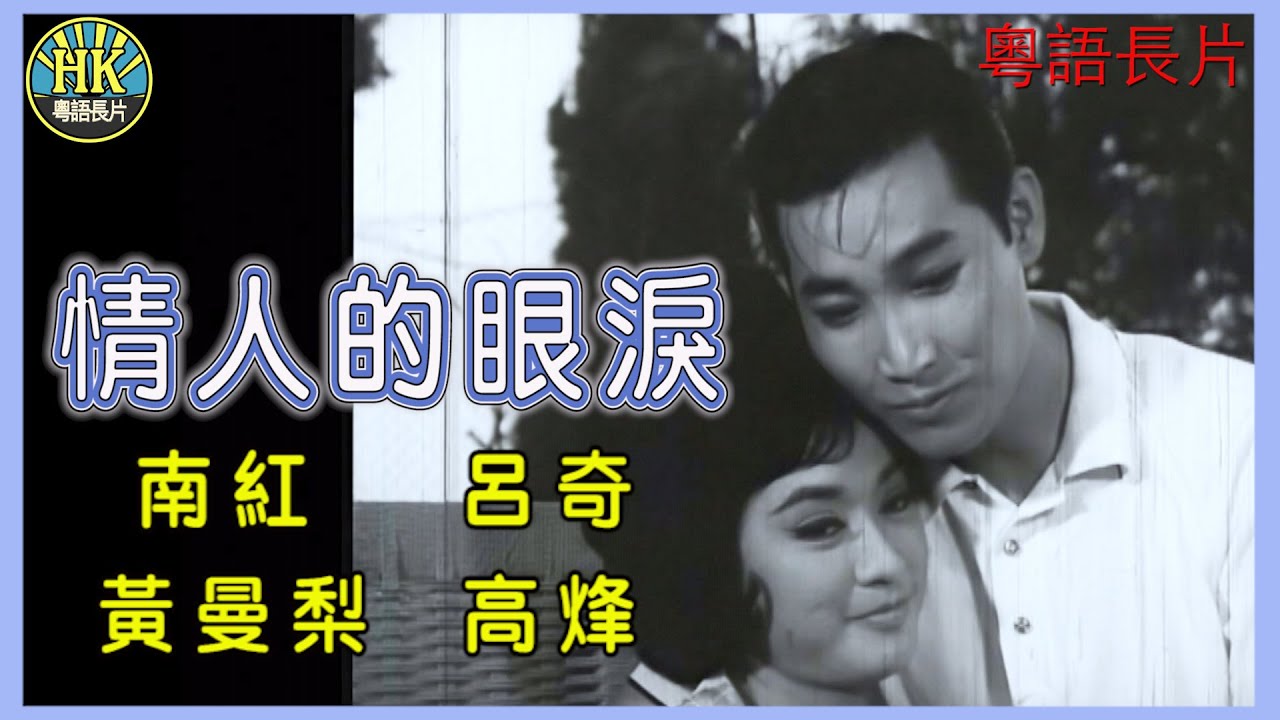 《粵語長片》情人的眼淚 (1966)｜南紅｜呂奇｜黃曼梨｜高烽｜導演：吳丹｜香港電影｜香港粵語電影｜粵語中字