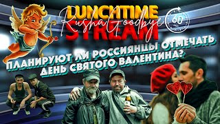 День Святого Валентина На Росії. Lunchtimestream. Раша Гудбай. Чат Рулетка