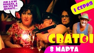 Сериал Сваты 6 й сезон 1 я серия Домик в деревне Кучугуры комедия смотреть онлайн HD Сериал Сваты 6 й сезон 1 я серия Домик в деревне Кучугуры комедия смотреть онлайн HD
