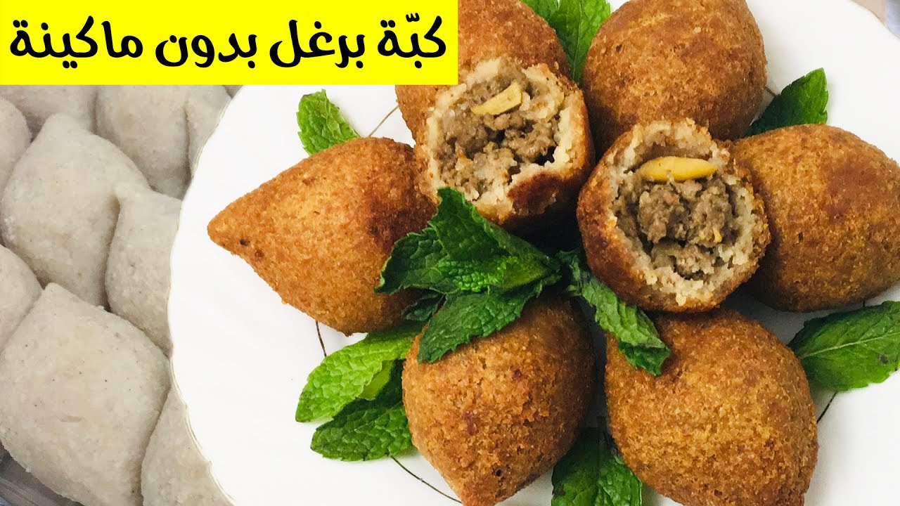 كبة برغل بدون ماكينة اللحم.. easy kibbeh - YouTube