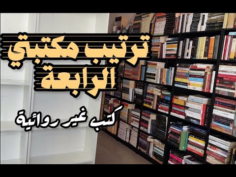 ترتيب مكتبتي الرابعة كتب غير روائية