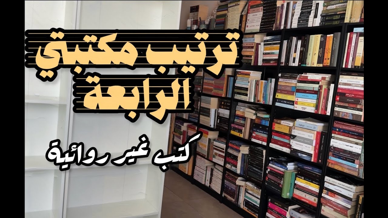 ترتيب مكتبتي الرابعة..كتب غير روائية