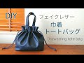 巾着トートバッグの作り方！ダイソーさんのフェイクレザー(合皮)を使いました♪Drawstring tote bag,抽绳手提袋