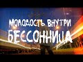 МОЛОДОСТЬ ВНУТРИ - Бессонница (Mood Video)