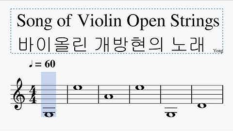 바이올린 개방현의 노래 Song of Violin Open Strings