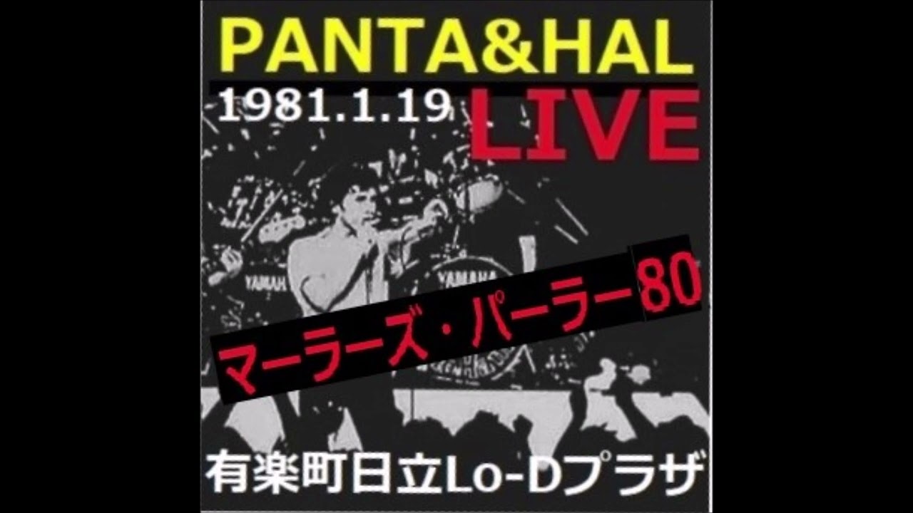 マーラーズ・パーラー80 1981.1.19 日立Lo Dプラザ PANTA&HAL