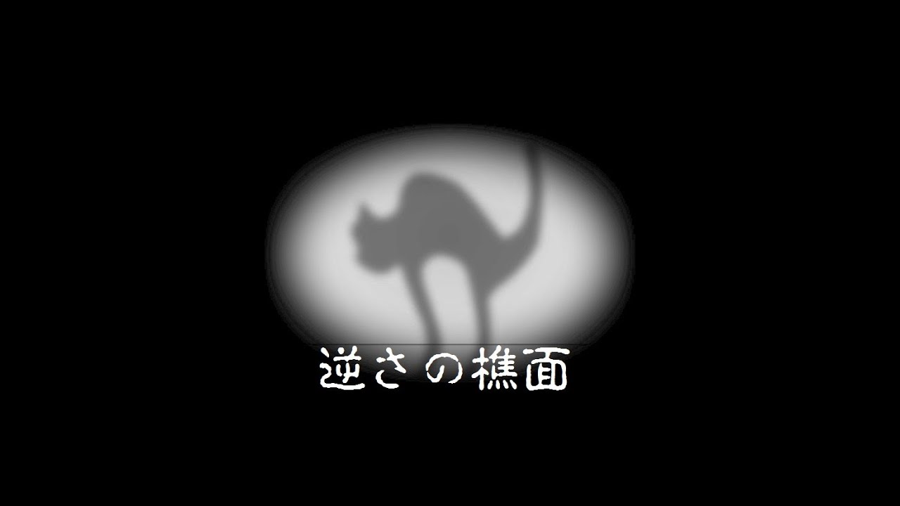 機械朗読 逆さの樵面 死ぬ程洒落にならない怖い話 Youtube