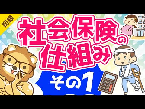 第44-1回 社会保険の仕組み【お金の勉強 初級編 】