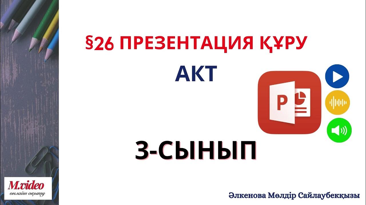 Презентация жасау 3 сынып. 4 Сынып акт презентация слайдының макеті.