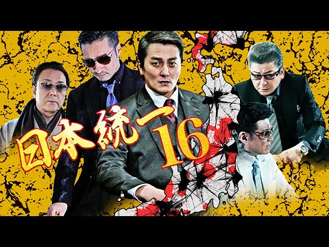 任侠映画『日本統一16』予告 小沢仁志 オールインエンタテインメント