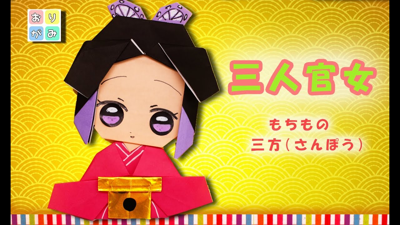 ひな祭り折り紙 三人官女 三方 胡蝶しのぶ Origami Kimetunoyaiba Youtube ひな祭り折り紙 三人官女 三方 胡蝶しのぶ Origami Kimetunoyaiba Youtube
